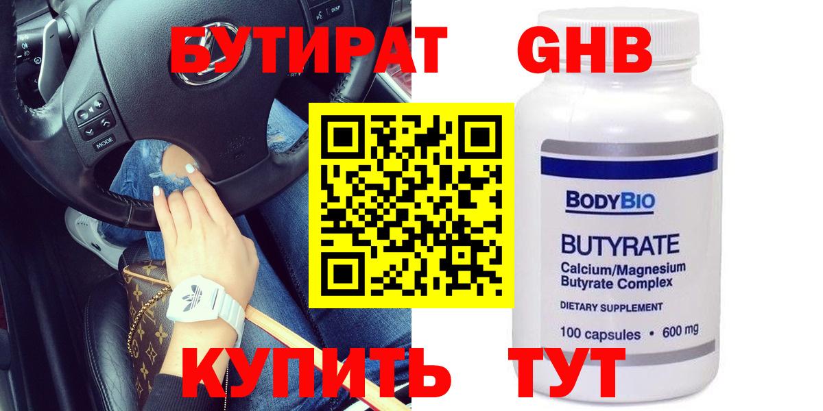 Домодедово  БУТИРАТ  Вход с VPN  Бутират бутандиол 